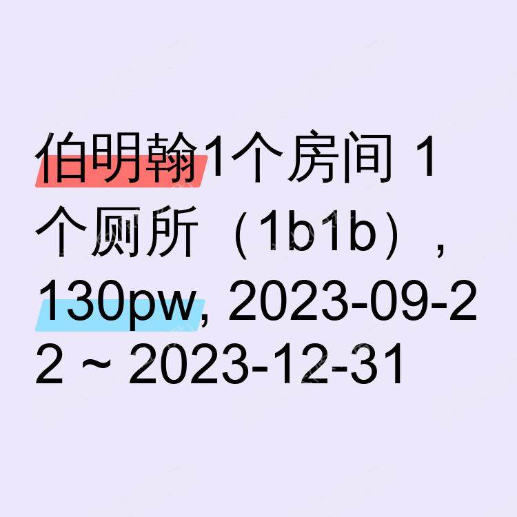 伯明翰求租