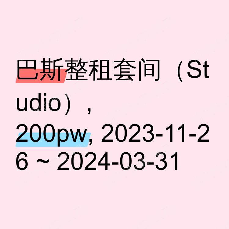 巴斯求租