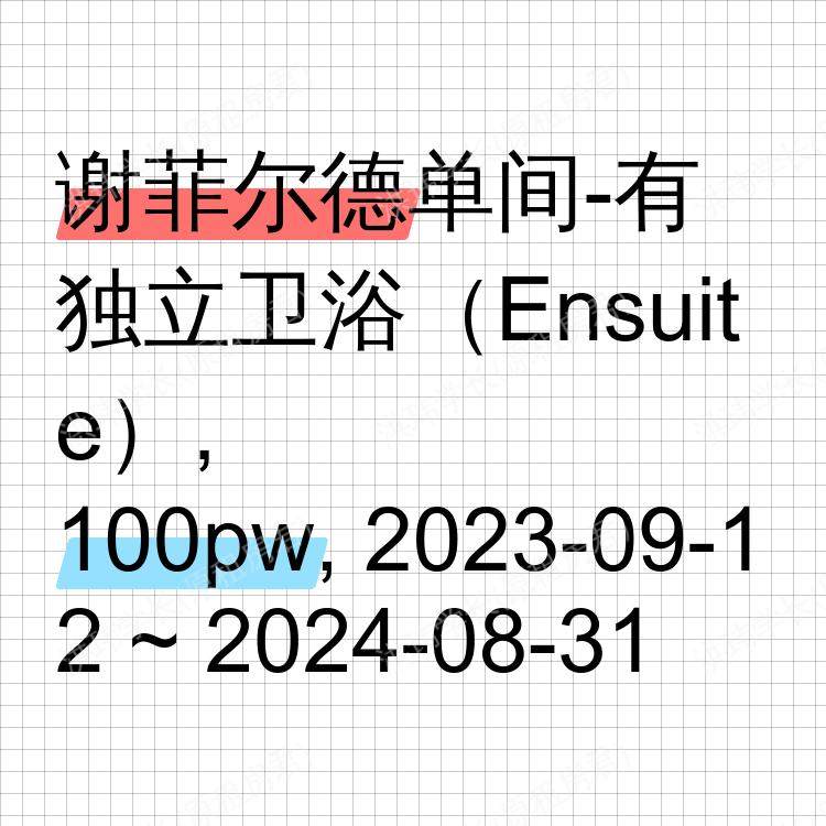 谢菲尔德求租