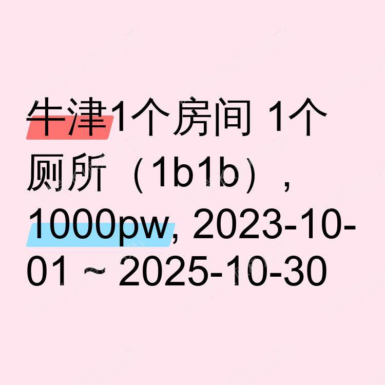 牛津求租
