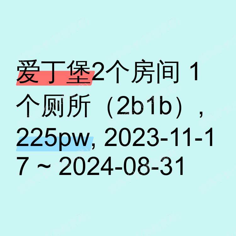 爱丁堡求租
