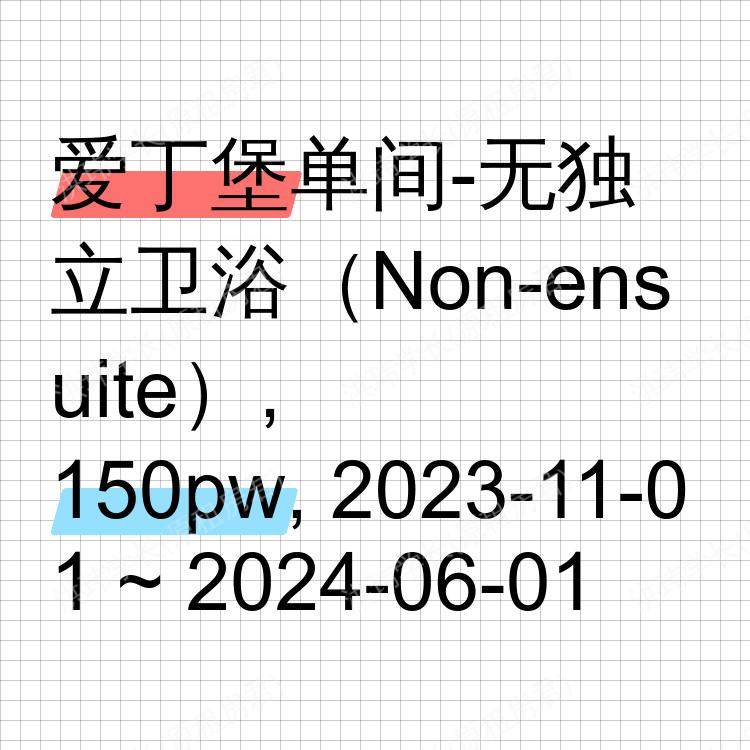 爱丁堡求租