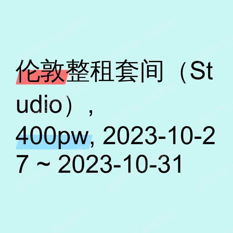 伦敦求租