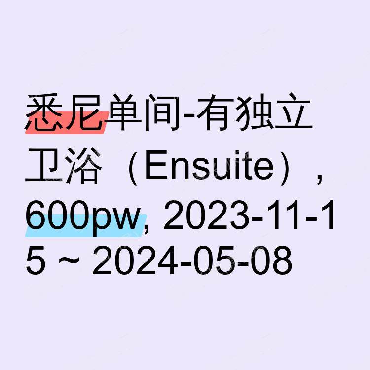 悉尼求租