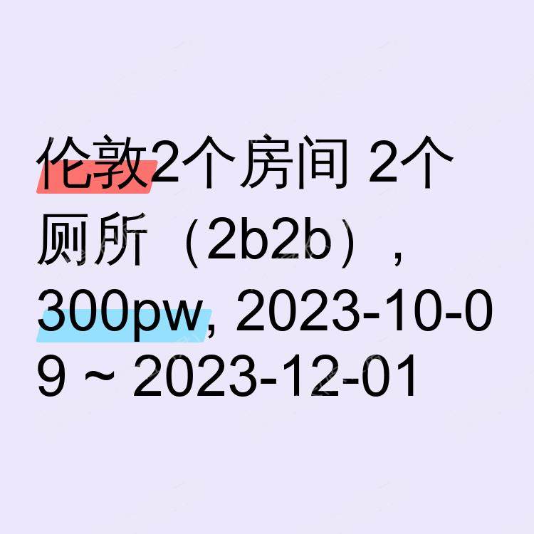 伦敦求租