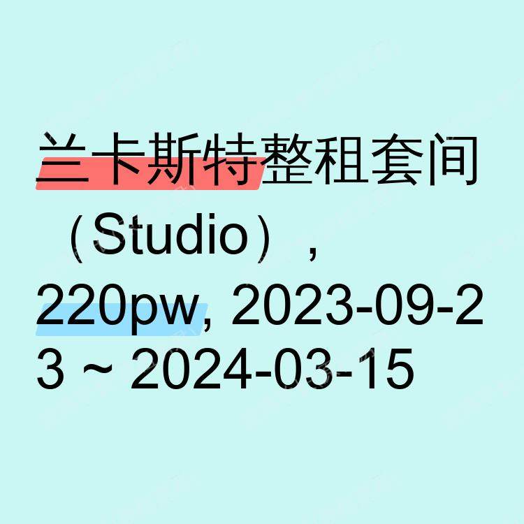 兰卡斯特求租