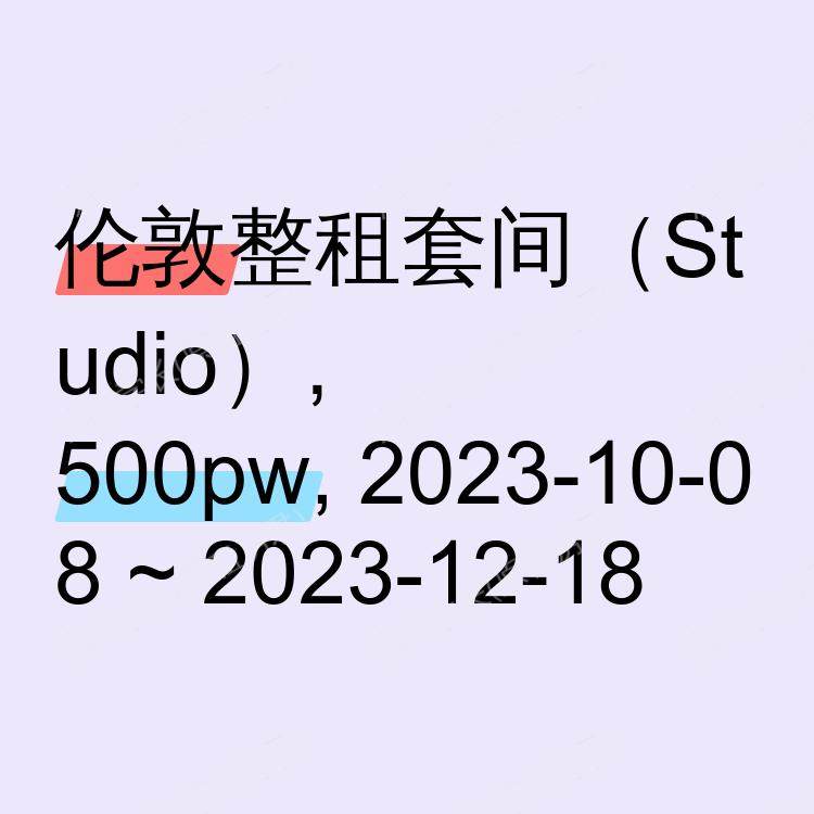 伦敦求租