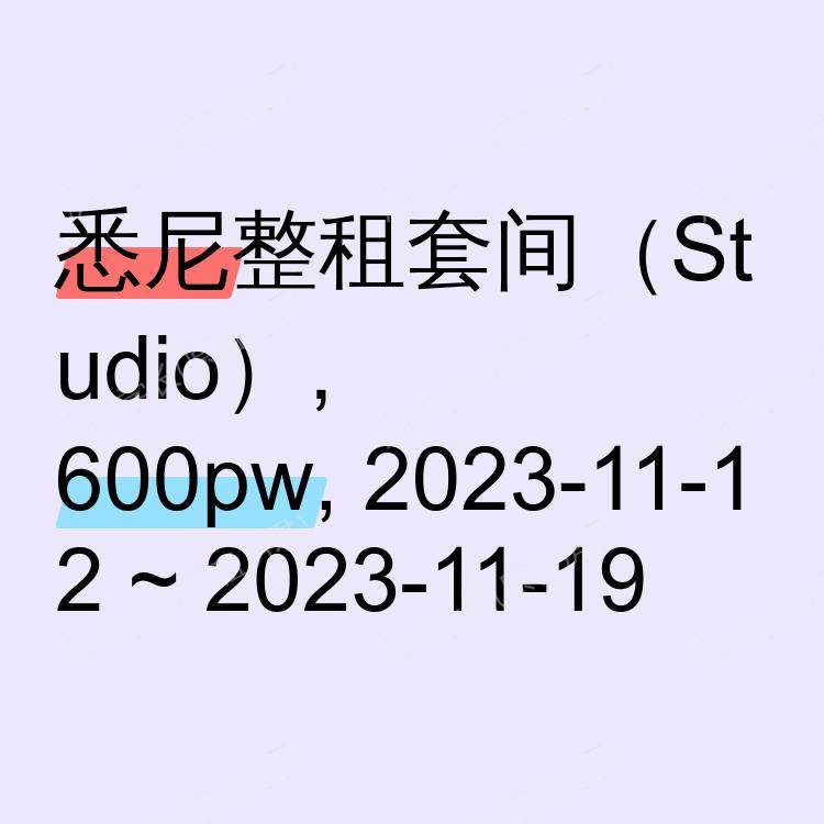 悉尼求租