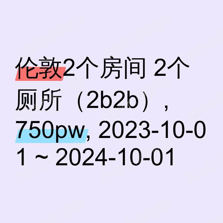 伦敦求租