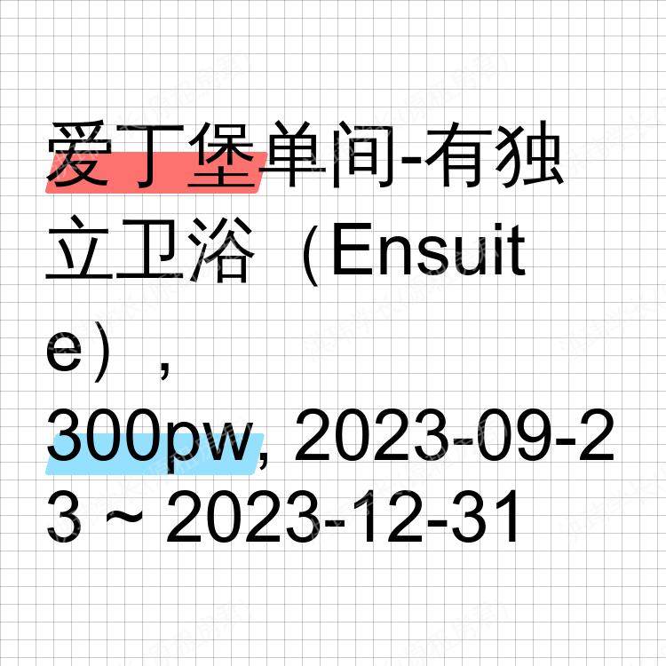 爱丁堡求租