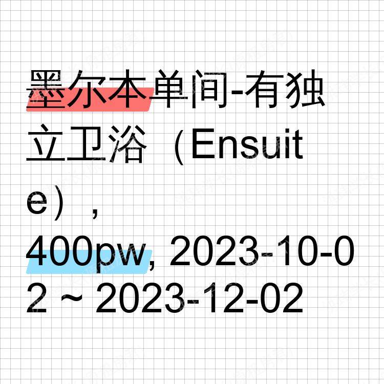 墨尔本求租