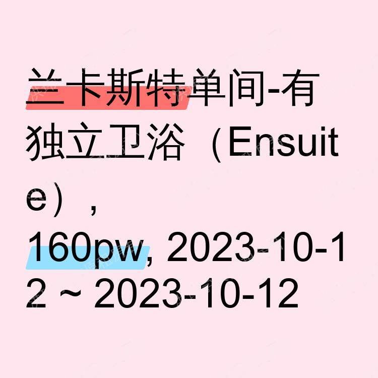 兰卡斯特求租
