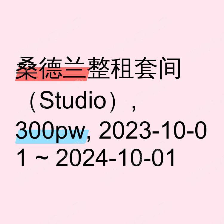 桑德兰求租