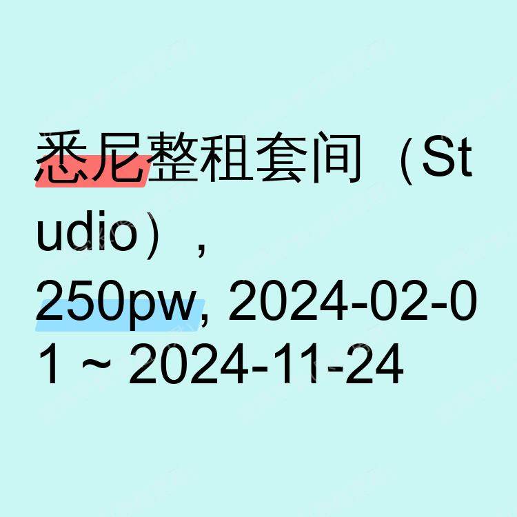 悉尼求租