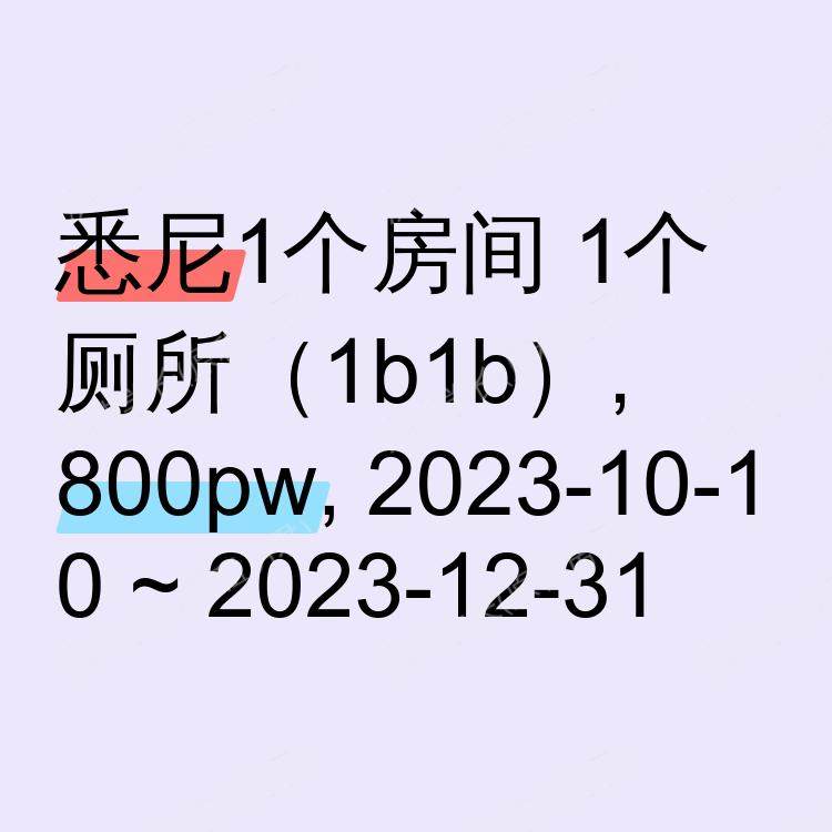 悉尼求租