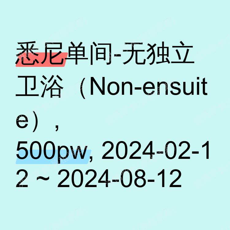 悉尼求租