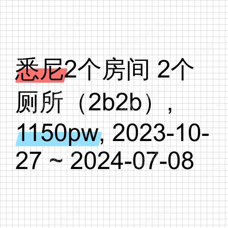 悉尼求租