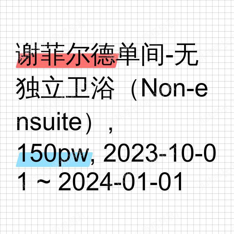 谢菲尔德求租
