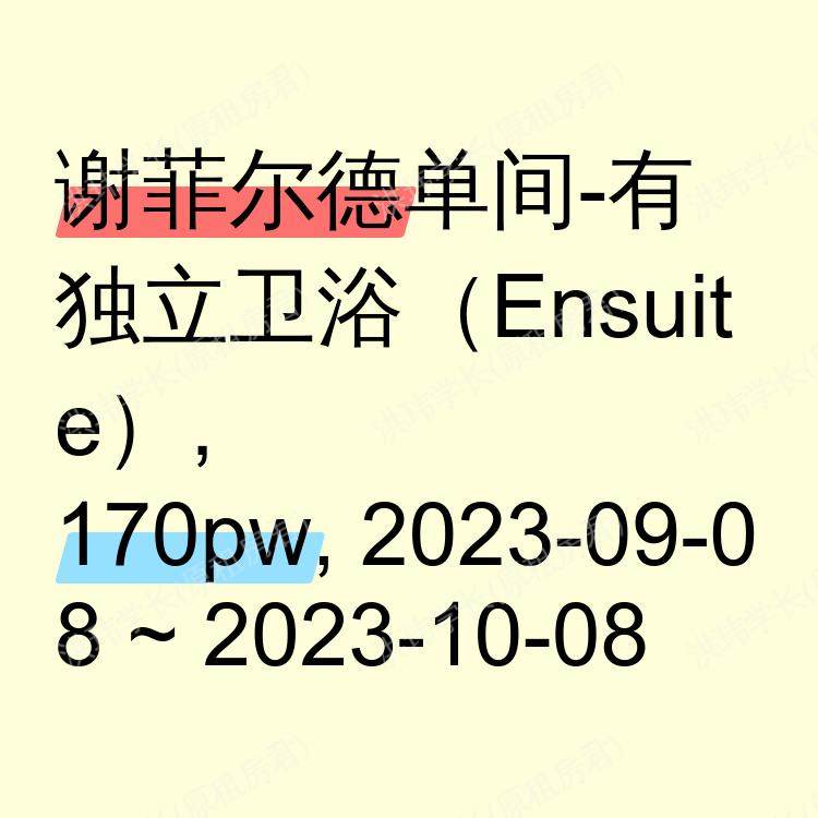 谢菲尔德求租