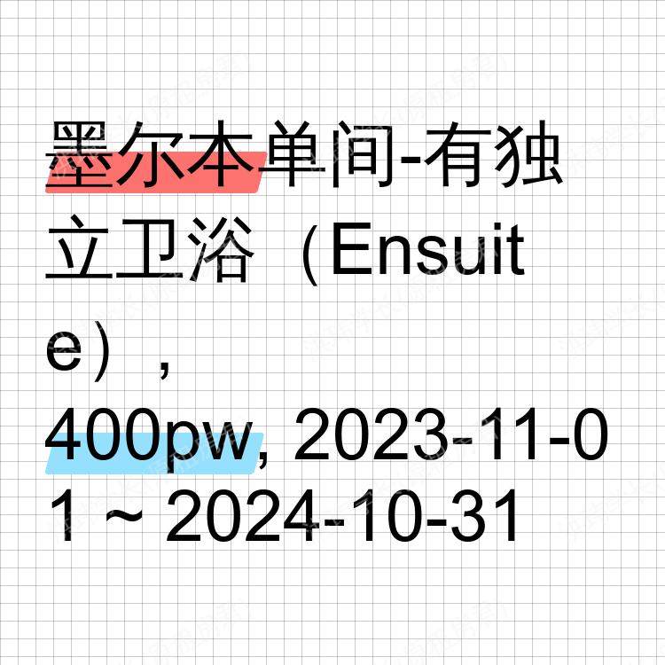墨尔本求租