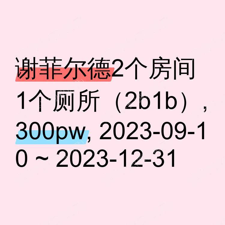 谢菲尔德求租