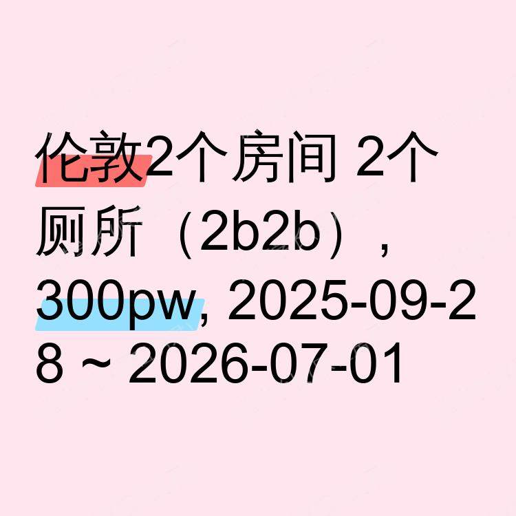 伦敦求租