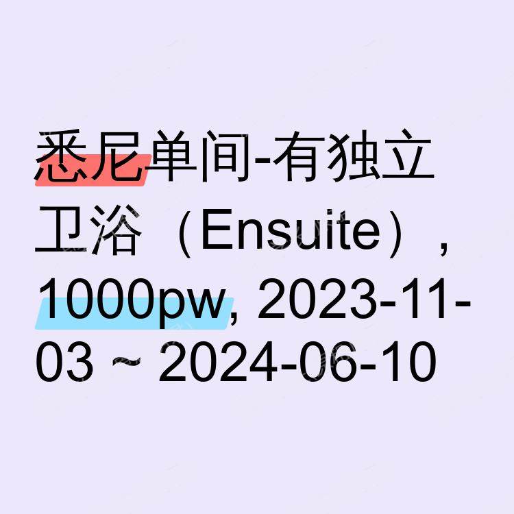 悉尼求租