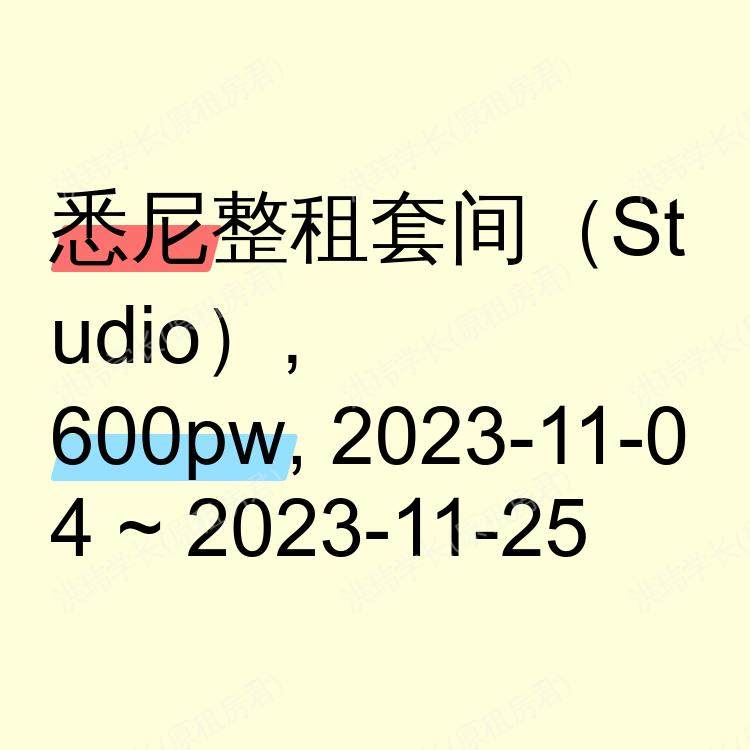悉尼求租