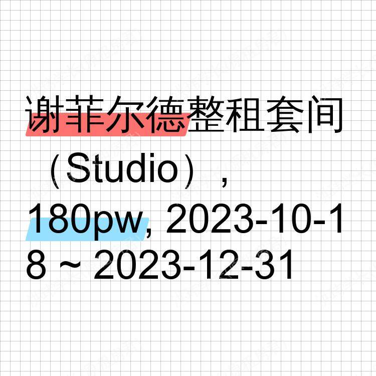 谢菲尔德求租