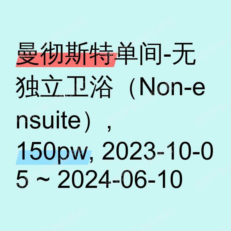 曼彻斯特求租