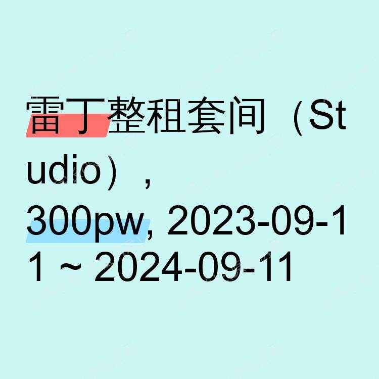 雷丁求租