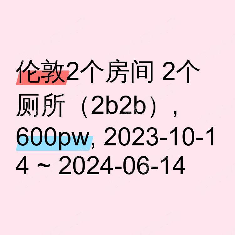 伦敦求租