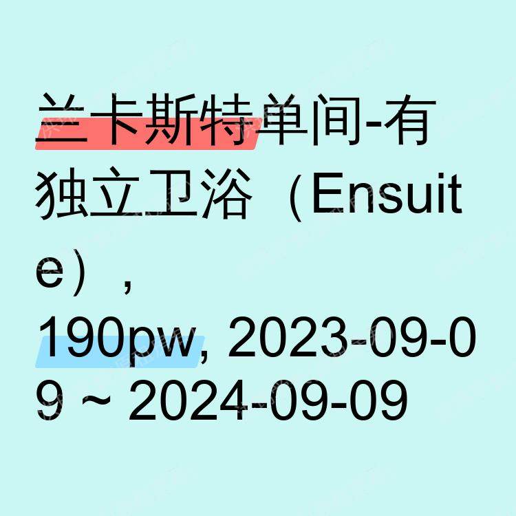 兰卡斯特求租