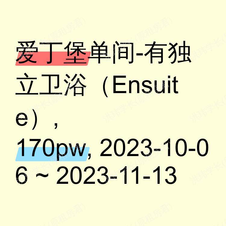 爱丁堡求租