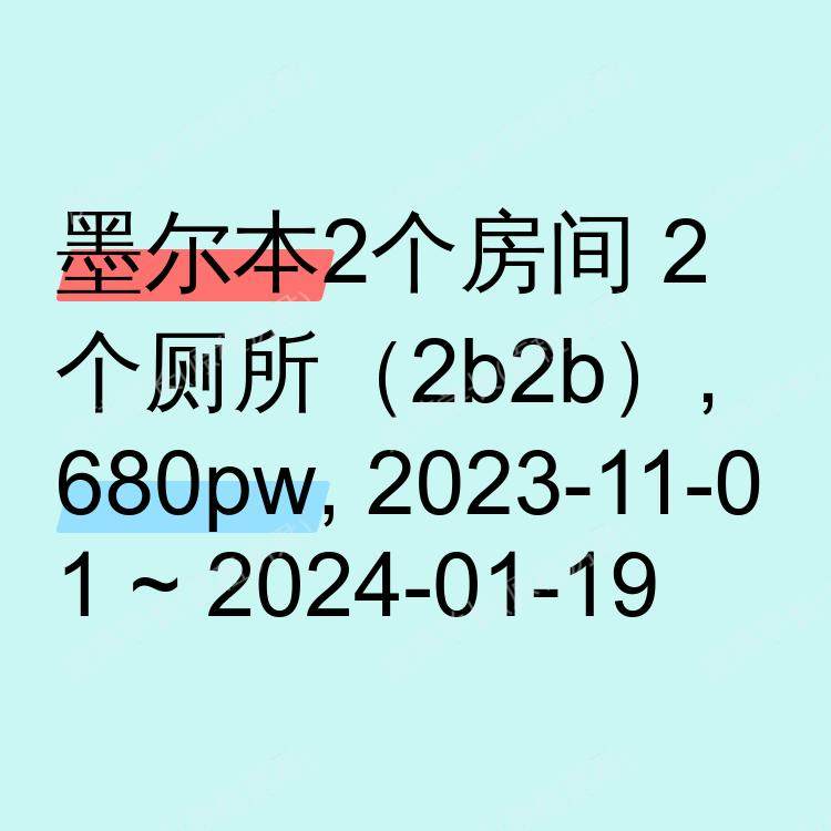 墨尔本求租