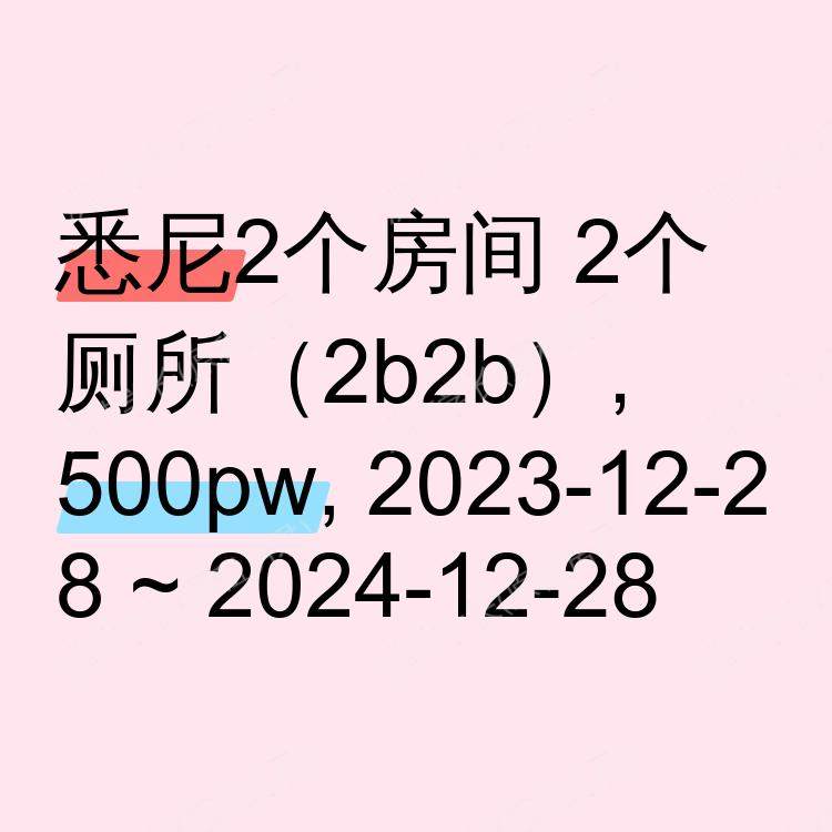 悉尼求租