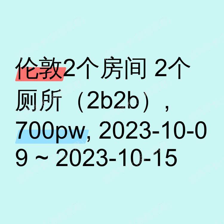 伦敦求租
