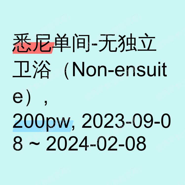 悉尼求租