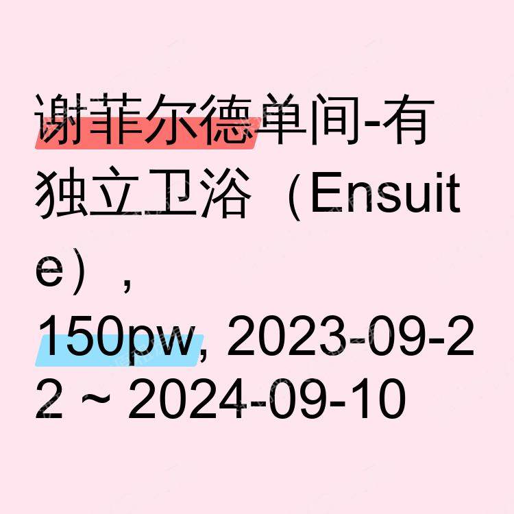 谢菲尔德求租