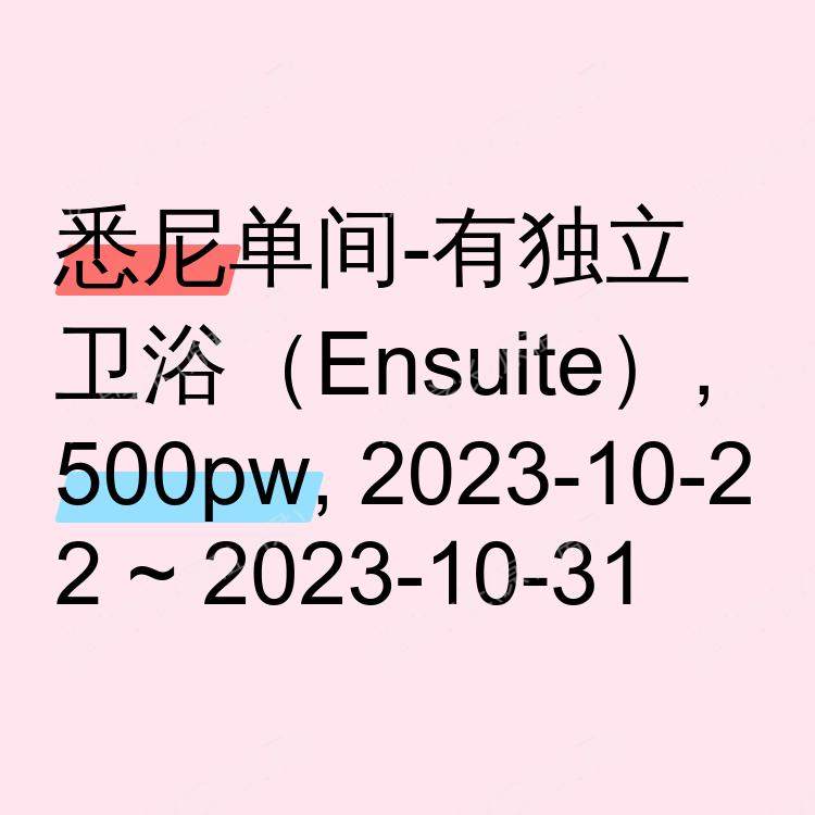 悉尼求租
