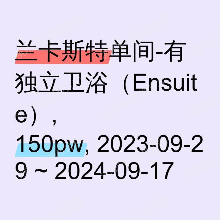 兰卡斯特求租