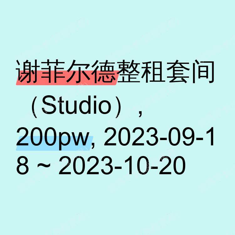 谢菲尔德求租