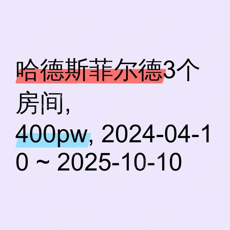 哈德斯菲尔德求租