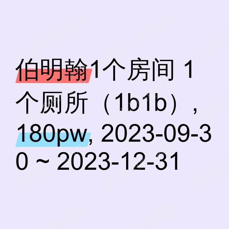 伯明翰求租