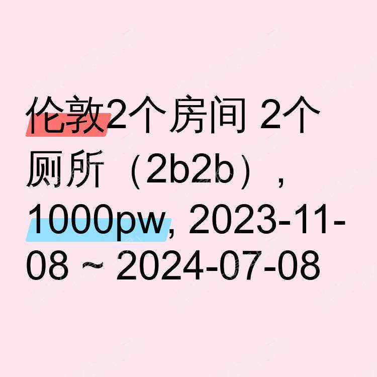 伦敦求租