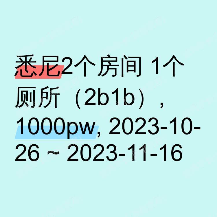 悉尼求租