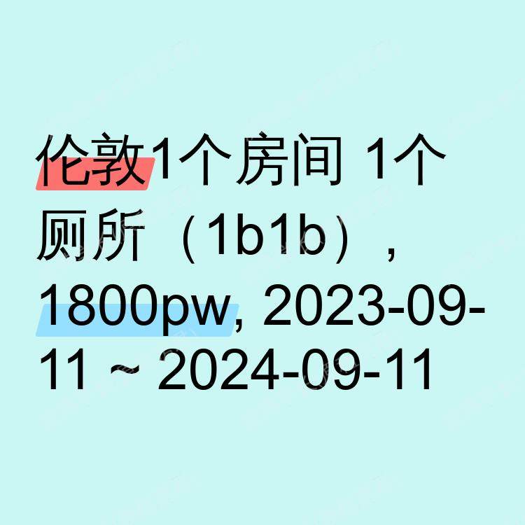 伦敦求租