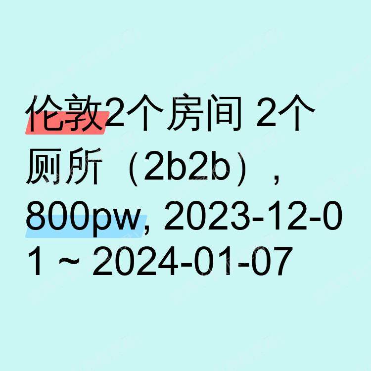 伦敦求租