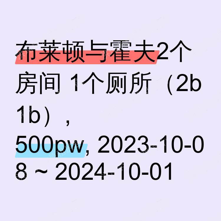 布莱顿与霍夫求租