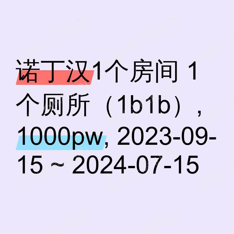 诺丁汉求租